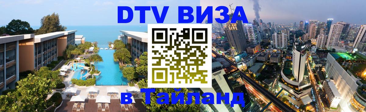 Стоимость и условия DTV визы — оформление в Таиланд под ключ - 21.11.2025 