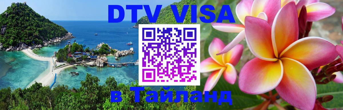 Destination Thailand Visa (DTV виза) Куала-Лумпур 